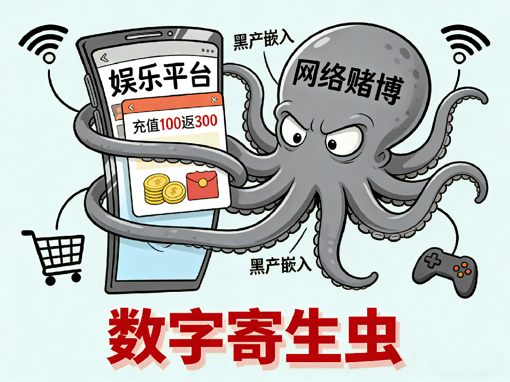 網賭是如何“寄生”與“腐蝕”正?；ヂ摼W經濟的？